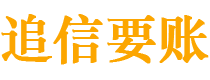 栖霞债务追讨催收公司